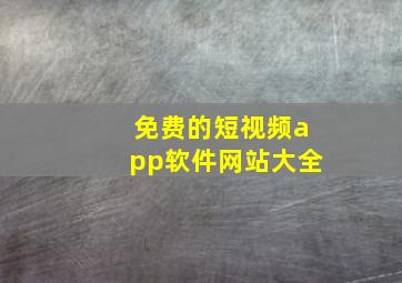 免费的短视频app软件网站大全