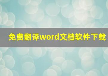 免费翻译word文档软件下载