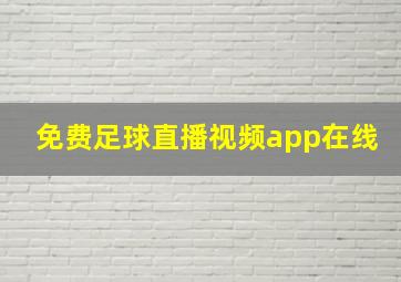 免费足球直播视频app在线