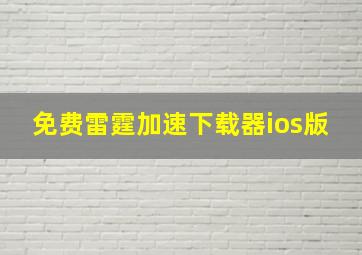 免费雷霆加速下载器ios版