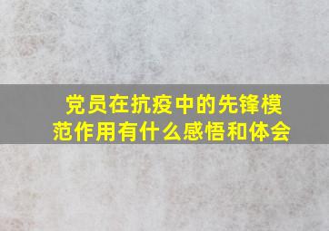 党员在抗疫中的先锋模范作用有什么感悟和体会