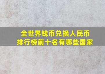 全世界钱币兑换人民币排行榜前十名有哪些国家