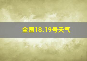 全国18.19号天气