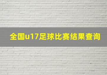 全国u17足球比赛结果查询