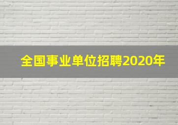 全国事业单位招聘2020年