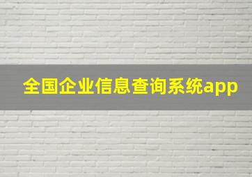 全国企业信息查询系统app