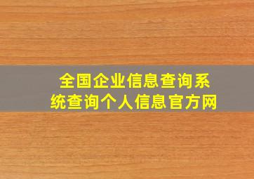 全国企业信息查询系统查询个人信息官方网