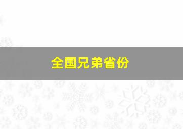 全国兄弟省份