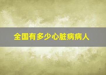 全国有多少心脏病病人