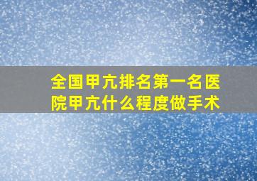 全国甲亢排名第一名医院甲亢什么程度做手术