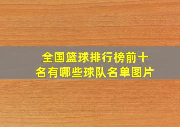 全国篮球排行榜前十名有哪些球队名单图片