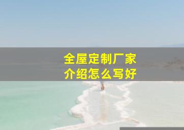 全屋定制厂家介绍怎么写好