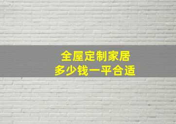 全屋定制家居多少钱一平合适