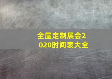 全屋定制展会2020时间表大全