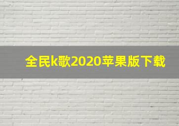 全民k歌2020苹果版下载