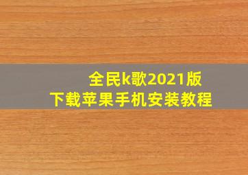 全民k歌2021版下载苹果手机安装教程