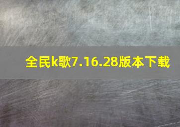 全民k歌7.16.28版本下载