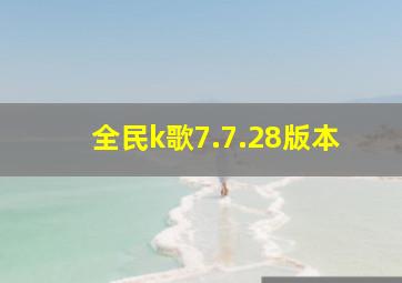 全民k歌7.7.28版本