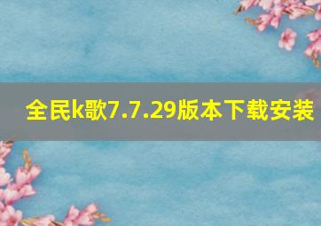 全民k歌7.7.29版本下载安装