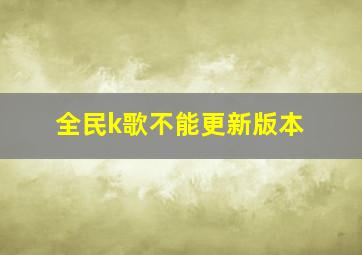 全民k歌不能更新版本