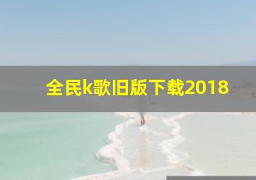 全民k歌旧版下载2018