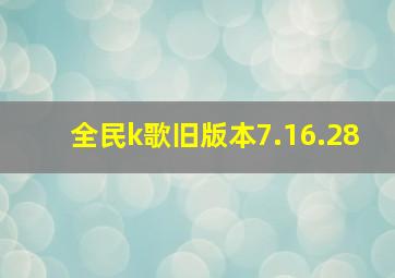 全民k歌旧版本7.16.28