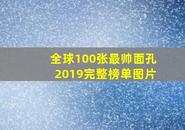 全球100张最帅面孔2019完整榜单图片