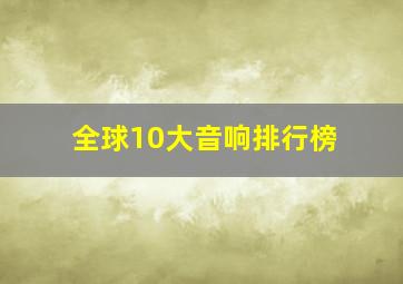 全球10大音响排行榜