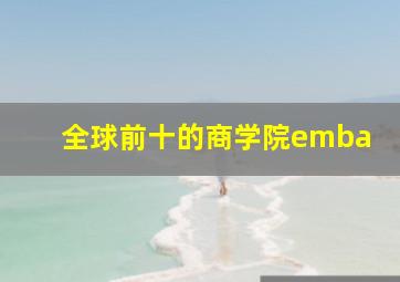 全球前十的商学院emba