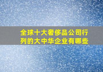 全球十大奢侈品公司行列的大中华企业有哪些