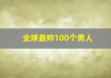 全球最帅100个男人