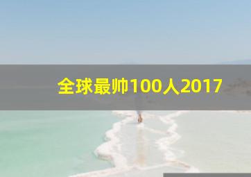 全球最帅100人2017