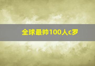 全球最帅100人c罗