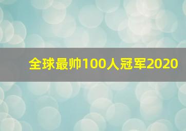 全球最帅100人冠军2020