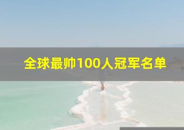 全球最帅100人冠军名单