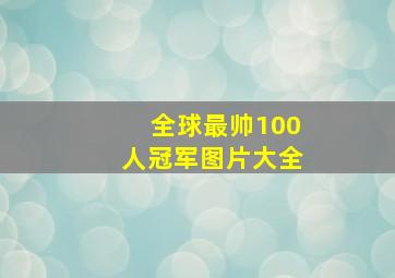 全球最帅100人冠军图片大全