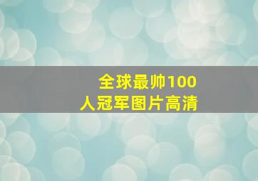 全球最帅100人冠军图片高清