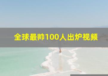 全球最帅100人出炉视频