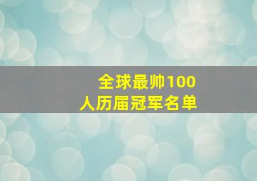 全球最帅100人历届冠军名单