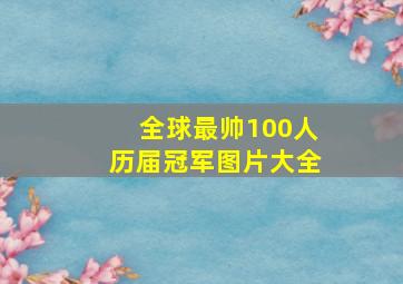 全球最帅100人历届冠军图片大全