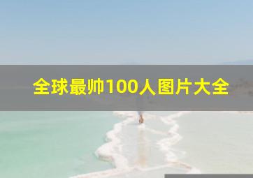 全球最帅100人图片大全