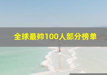 全球最帅100人部分榜单