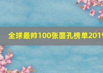 全球最帅100张面孔榜单2019