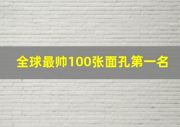 全球最帅100张面孔第一名