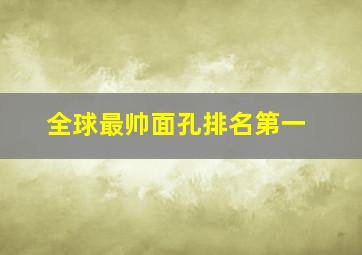 全球最帅面孔排名第一