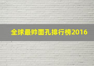 全球最帅面孔排行榜2016