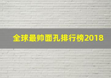 全球最帅面孔排行榜2018