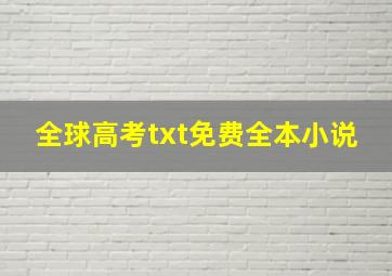 全球高考txt免费全本小说