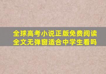 全球高考小说正版免费阅读全文无弹窗适合中学生看吗