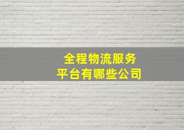 全程物流服务平台有哪些公司